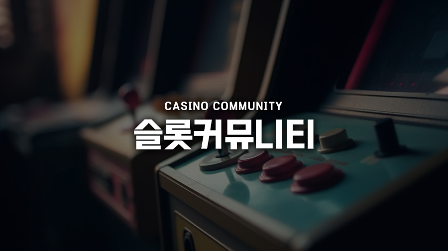 슬롯커뮤니티1 슬롯커뮤니티1