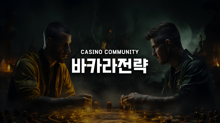바카라전략1 바카라전략1