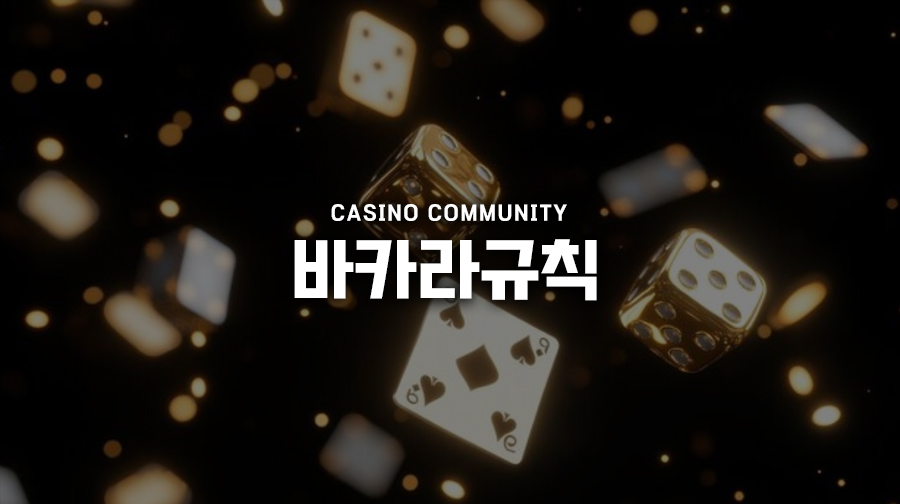 바카라규칙1 바카라규칙1