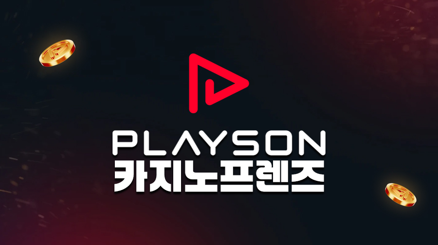 플레이슨1 플레이슨1