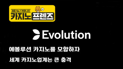 에볼루션 카지노를 대체 누가 모함했는가