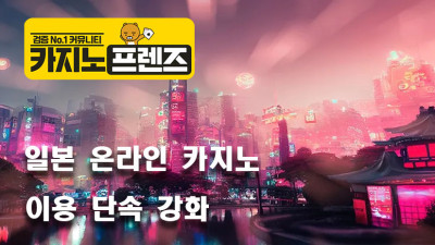 일본 온라인 카지노, 이용 단속 강화