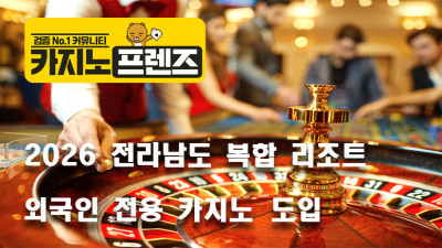 2026 전남 특별자치도, 외국인 카지노 도입