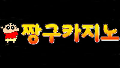 짱구카지노