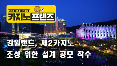 강원랜드, 제2카지노 조성 위한 설계 공모 착수