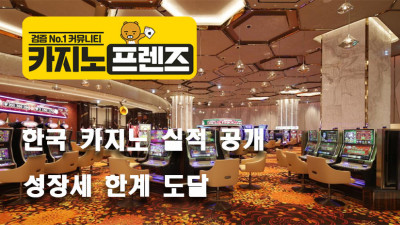 VIP 감소에 어려움을 겪고있는 한국 카지노