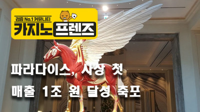 파라다이스, 사상 첫 매출 1조 원 달성 축포