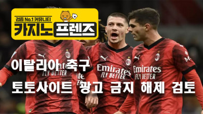 이탈리아 축구 세리에A, 토토사이트 광고 금지 해제 검토