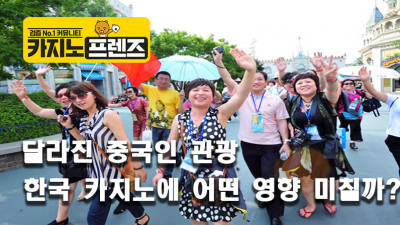 달라진 중국인 관광, 한국 카지노에 어떤 영향을 미칠지...