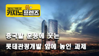 중국발 훈풍에 웃은 롯데관광개발 앞에 놓인 과제