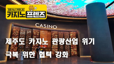 제주도 카지노,관광산업의 위기 극복을 위한 협력 강화