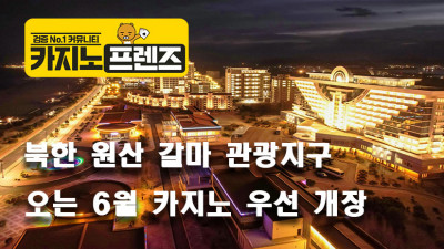 북한 원산 갈마 관광지구, 오는 6월 카지노 우선 개장