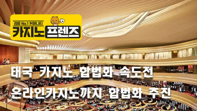 태국 카지노,온라인카지노 합법화 추진