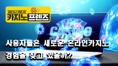 새로운 온라인카지노 경험의 대해