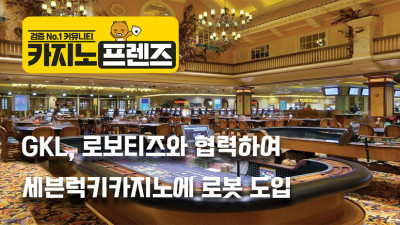 GKL, 로보티즈와 손 잡고 세븐럭카지노 카지노 영업장 3곳에 로봇 도입