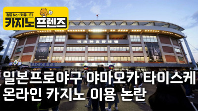 일본 프로야구 야마오카 타이스케, 온라인카지노 이용 논란으로 자숙 명령