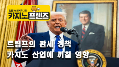 트럼프의 관세 정책으로 카지노 산업에 끼칠 영향