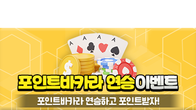 포인트 바카라 연승 이벤트!!