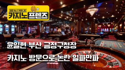 윤일현 부산 금정구청장, 카지노 방문으로 논란