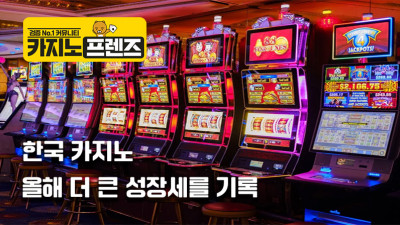 올해 더 큰 성장세를 기록 중인 한국 카지노