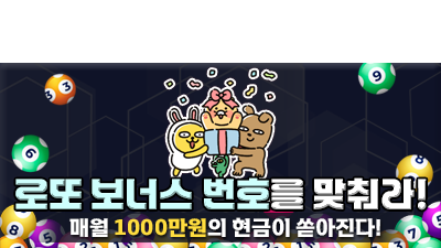 [1173회] 로또 보너스 번호를 맞춰라!!