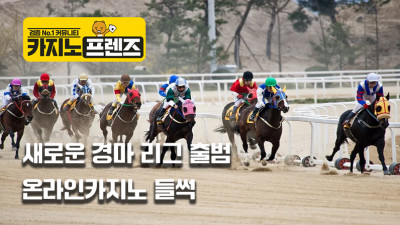 새로운 경마 리그 출범에 온라인 카지노 들썩