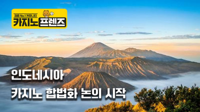인도네시아, 카지노 합법화 논의 시작