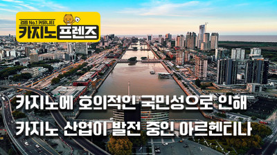 카지노에 호의적인 국민성으로 인해, 카지노 산업이 빠르게 발전 중인 아르헨티나