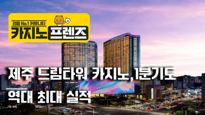 롯데관광개발,1분기 컨센서스를 상회하는 깜짝 실적 기록해