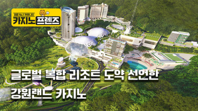 강원랜드, 글로벌 복합 리조트 도약 선언