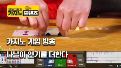 나날이 인기를 더하는 카지노 게임 방송