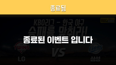 [승패를 맞춰라!] LG트윈스 vs 삼성라이온즈