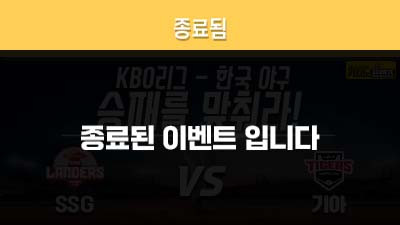 [승패를 맞춰라!] SSG랜더스 vs 기아 타이거즈