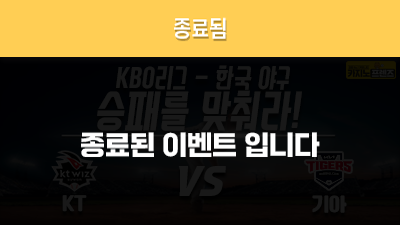 [승패를 맞춰라!] KT 위즈 vs 기아 타이거즈