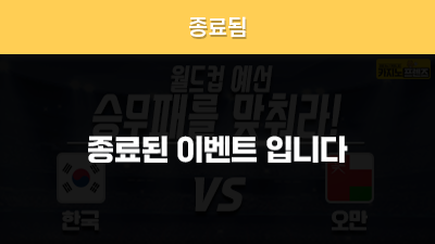 [승무패를 맞춰라!] 한국 vs 오만
