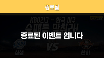 [승패를 맞춰라!] 삼성라이온즈 vs 한화이글스