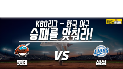 [승패를 맞춰라!] 롯데 자이언츠 vs 삼성 라이온즈