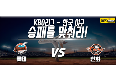 [승패를 맞춰라!] 롯데자이언츠 vs 한화이글스