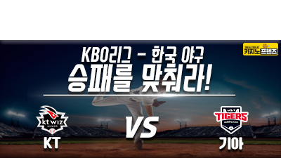 [승패를 맞춰라!] KT 위즈 vs 기아 타이거즈