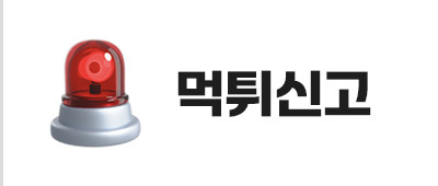 먹튀신고