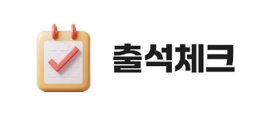 출석체크