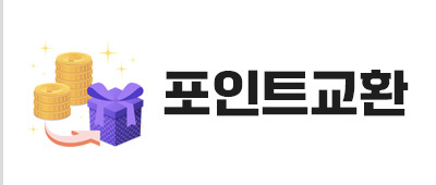 포인트교환