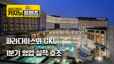 파라다이스와 GKL, 1분기 영업 실적 호조